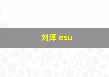 刘泽 esu